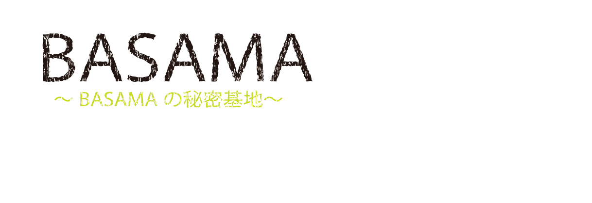 BASAMAの秘密基地